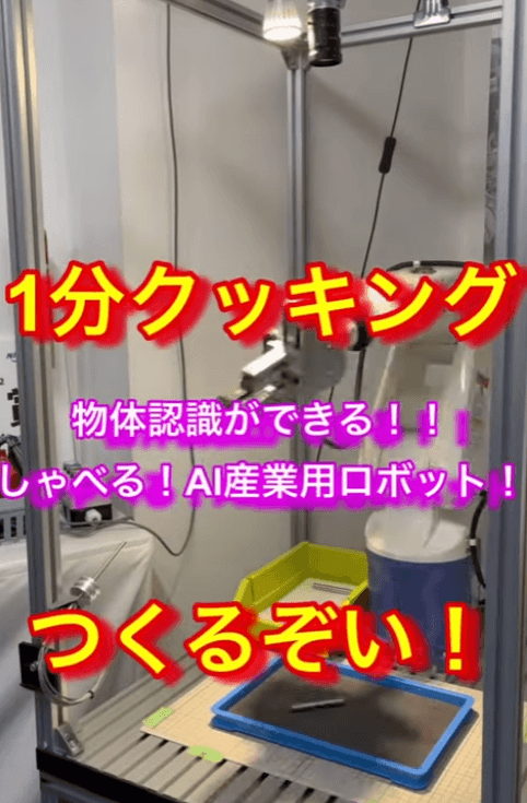 物体認識・音声対話ができる産業用AIロボットの開発の様子